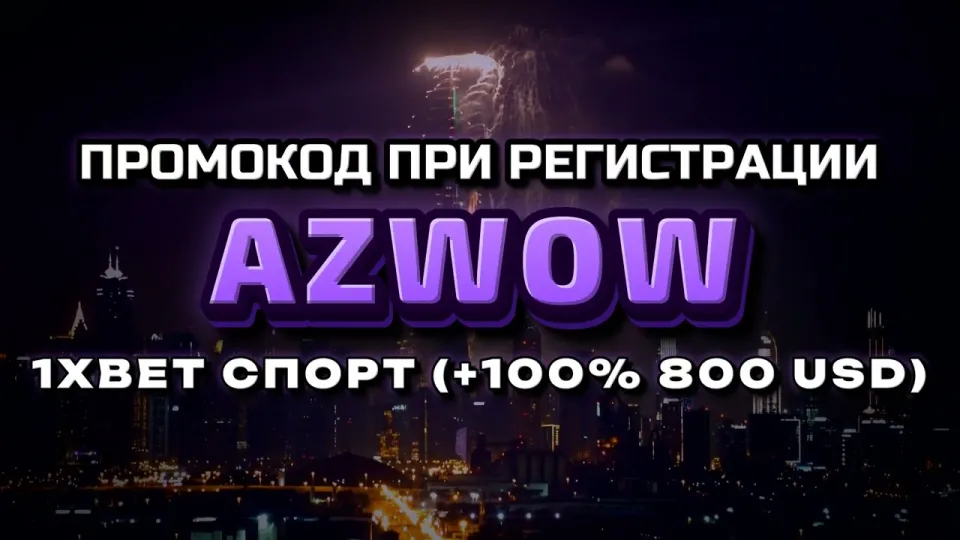 Промокод AZWOW на 1хбет — что даёт при первом депозите